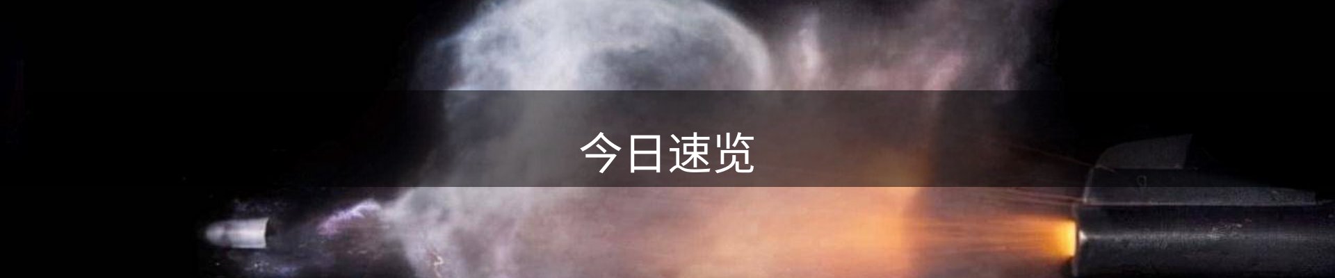 今日速览
